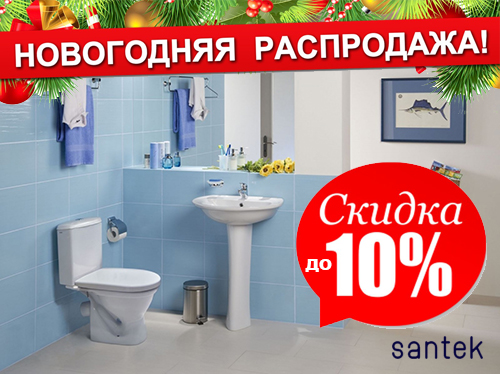 Старт новогодней акции на санфаянс тм Santek! – компания \"Флекси\"