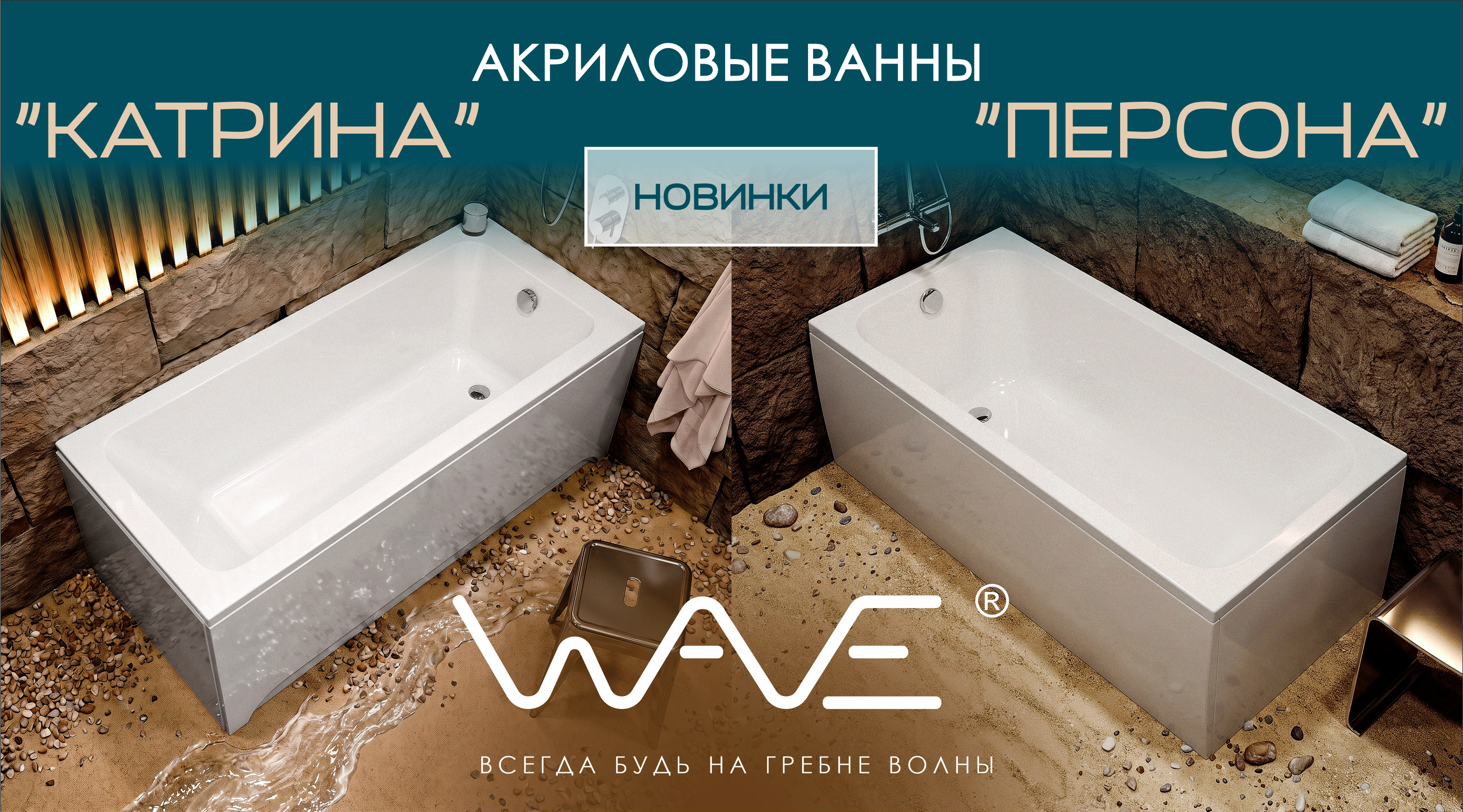 Акриловые ванны «КАТРИНА» и «ПЕРСОНА» - НОВИНКИ от бренда WAVE!