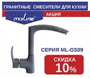 Акция! -10 % на гранитные смесители тм Mixline. серия ML-GS09