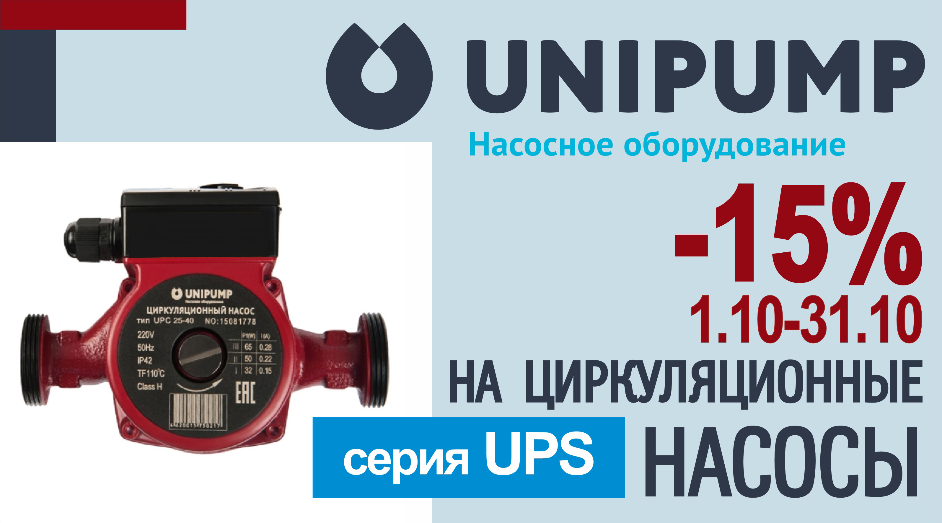АКЦИЯ: - 15% на насосы циркуляционные ТМ Unipump!