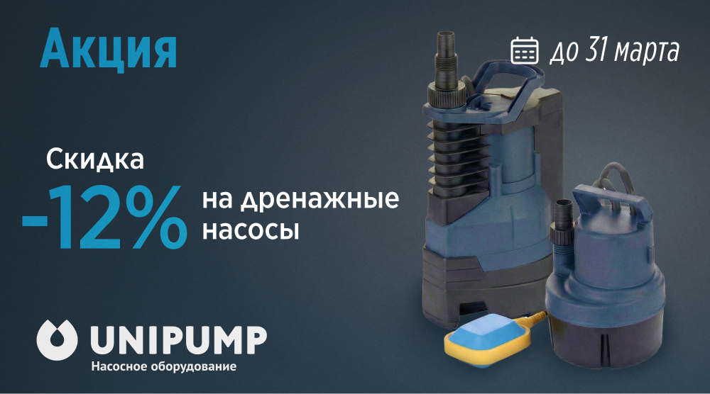 Акция – минус 12% на дренажные насосы Unipump до 31 марта 2026 г.!