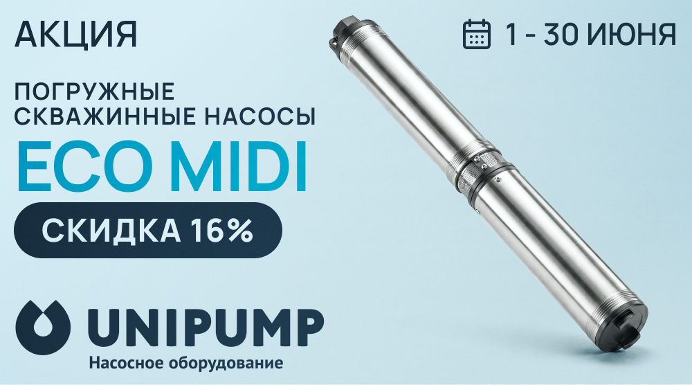 Акция – погружные скважинные насосы UNIPUMP ECO MIDI со скидкой 16%