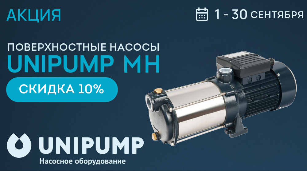 Акция – поверхностные насосы UNIPUMP серии MH со скидкой 10%