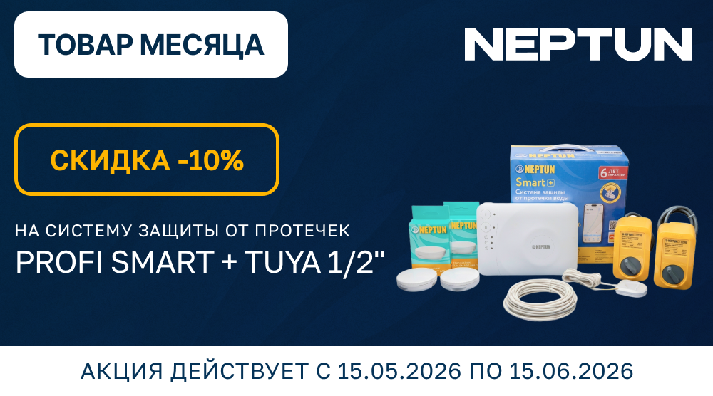 Акция – система защиты от протечек Profi Smart + Tuya 1/2'' NEPTUN