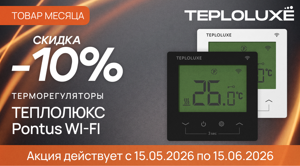 Акция – терморегуляторы ТЕПЛОЛЮКС Pontus WI-FI