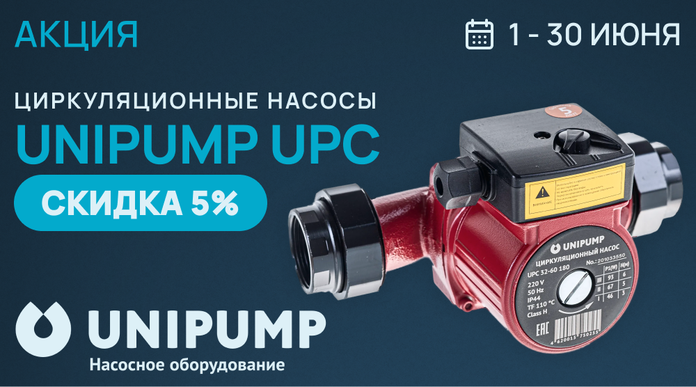 Акция – циркуляционные насосы UNIPUMP UPC со скидкой 5%