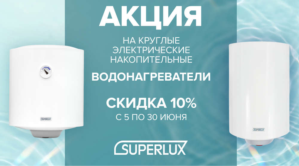 Акция – водонагреватели SUPERLUX со скидкой 10%