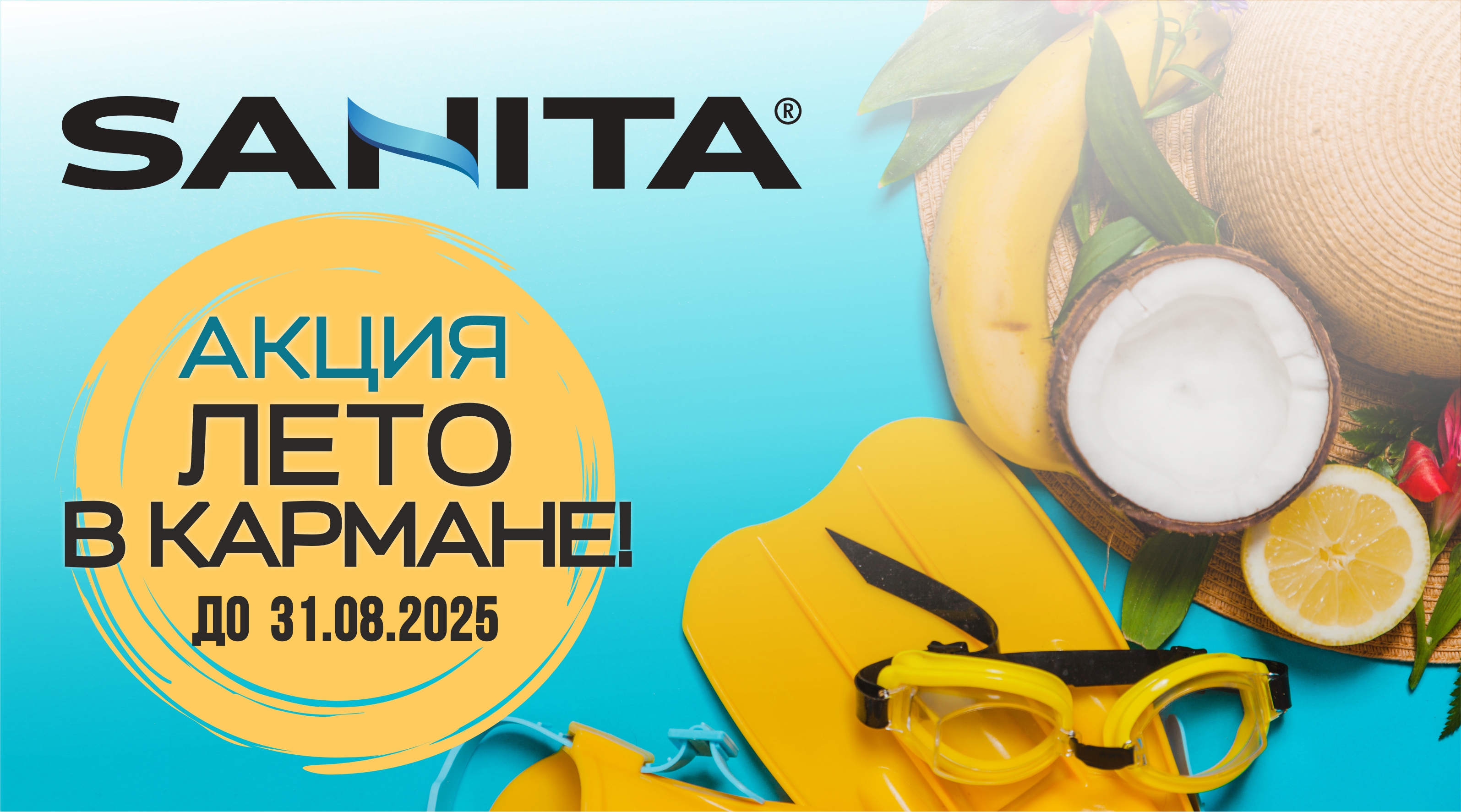 АКЦИЯ «Лето в кармане» на продукцию ТМ SANITA!