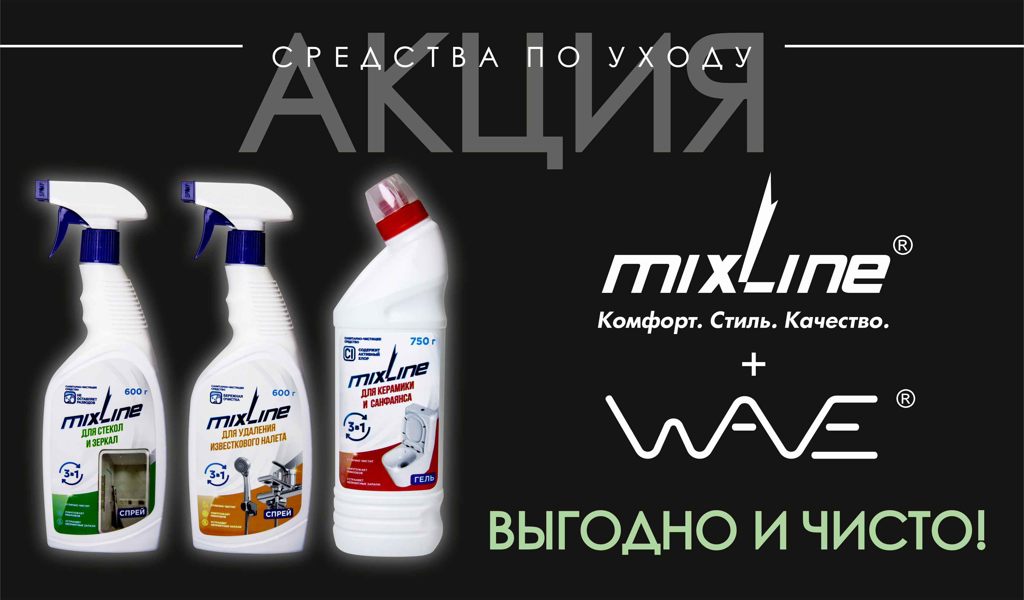АКЦИЯ на чистящие средства MIXLINE!