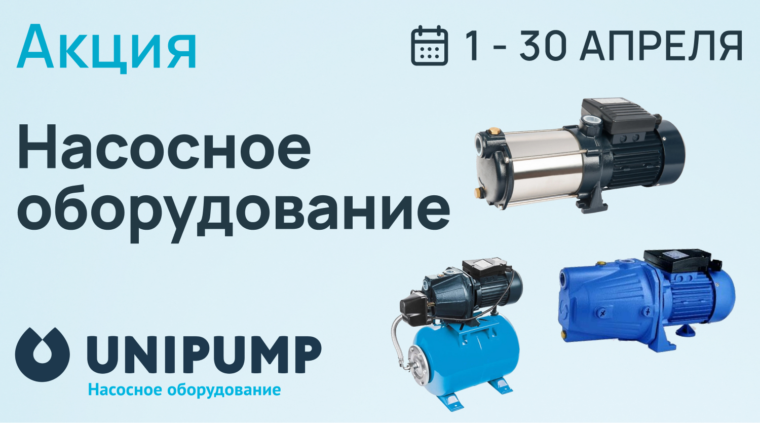 Акция на насосное оборудование UNIPUMP – выгода до 30 апреля!