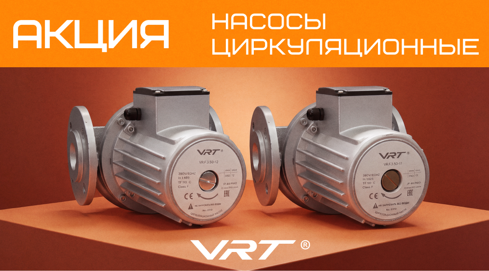 Акция на насосы циркуляционные с фланцевым соединением