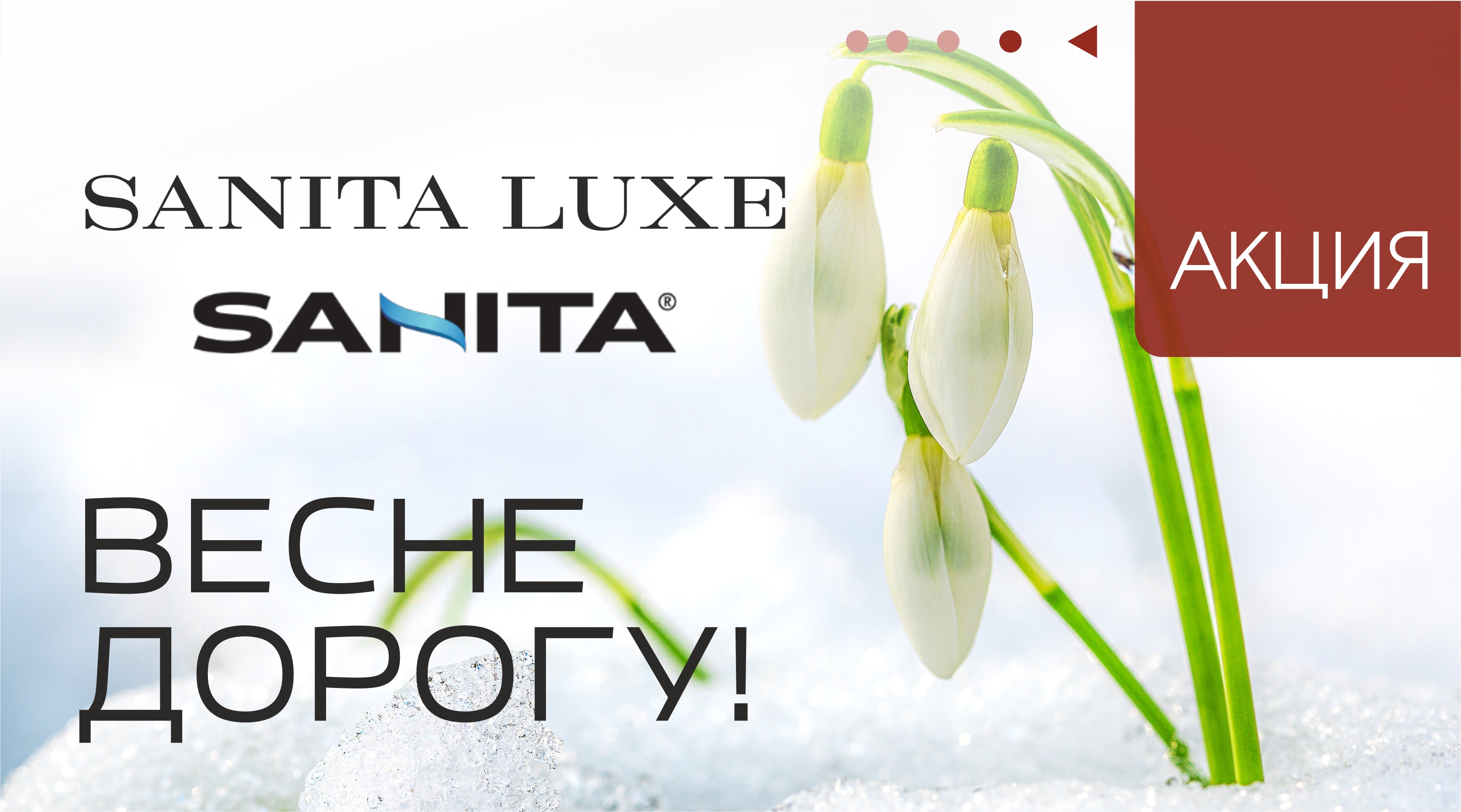АКЦИЯ на продукцию ТМ SANITA и SANITA LUXE!