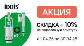 АКЦИЯ на смывную арматуру IDDIS - СНИЖЕНИЕ ЦЕН НА 10%!