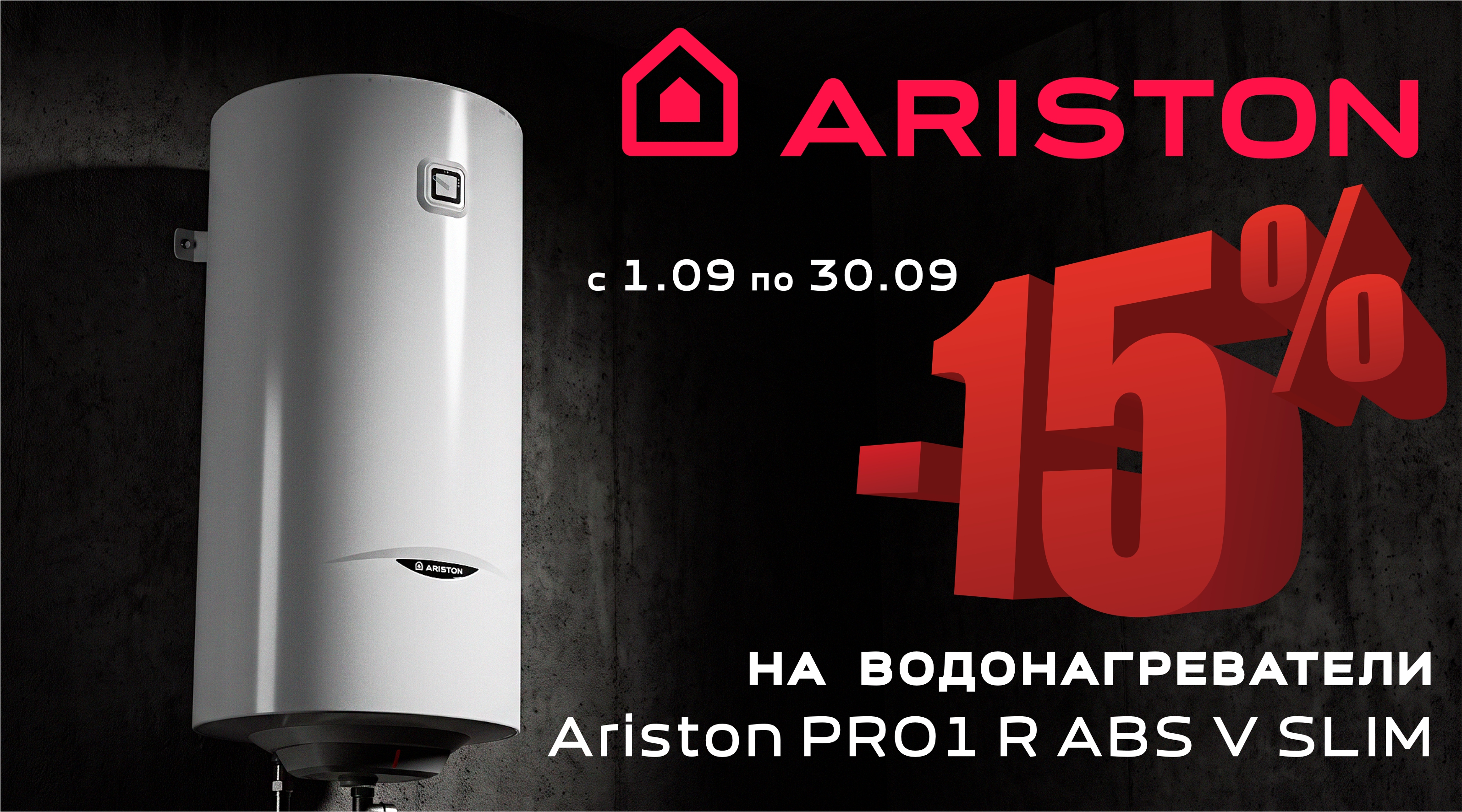 АКЦИЯ на водонагреватели Ariston!