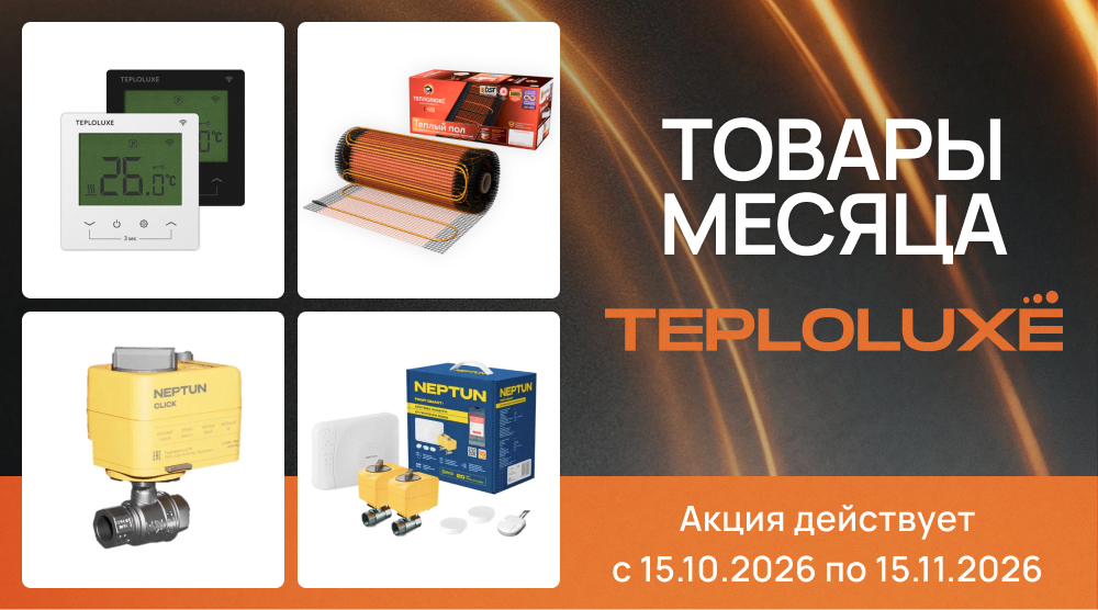 Акция от ТЕПЛОЛЮКС! 