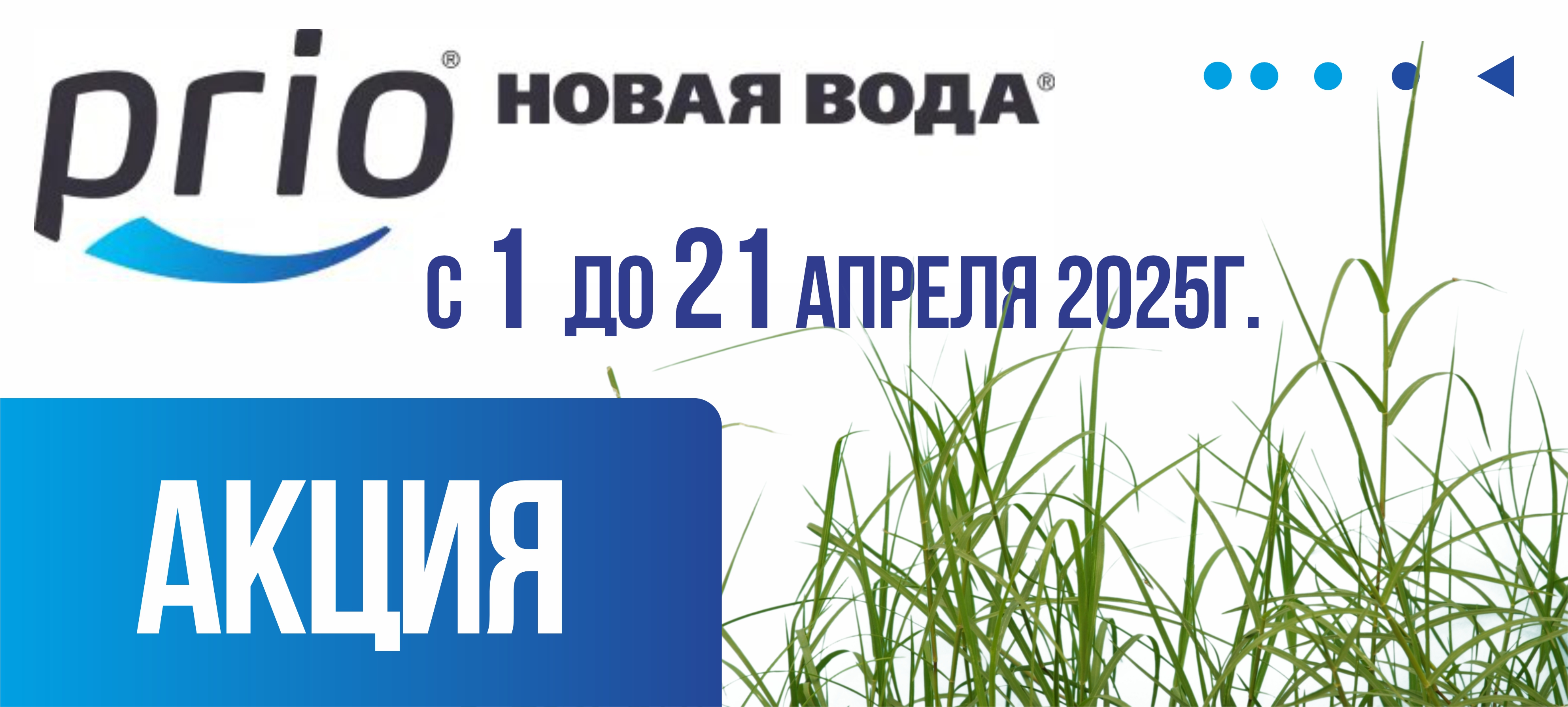 АКЦИЯ от ТМ НОВАЯ ВОДА!