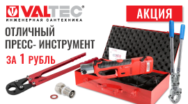 АКЦИЯ ОТ VALTEC! 