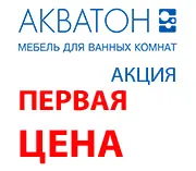 Акция "Первая цена" от АКВАТОН