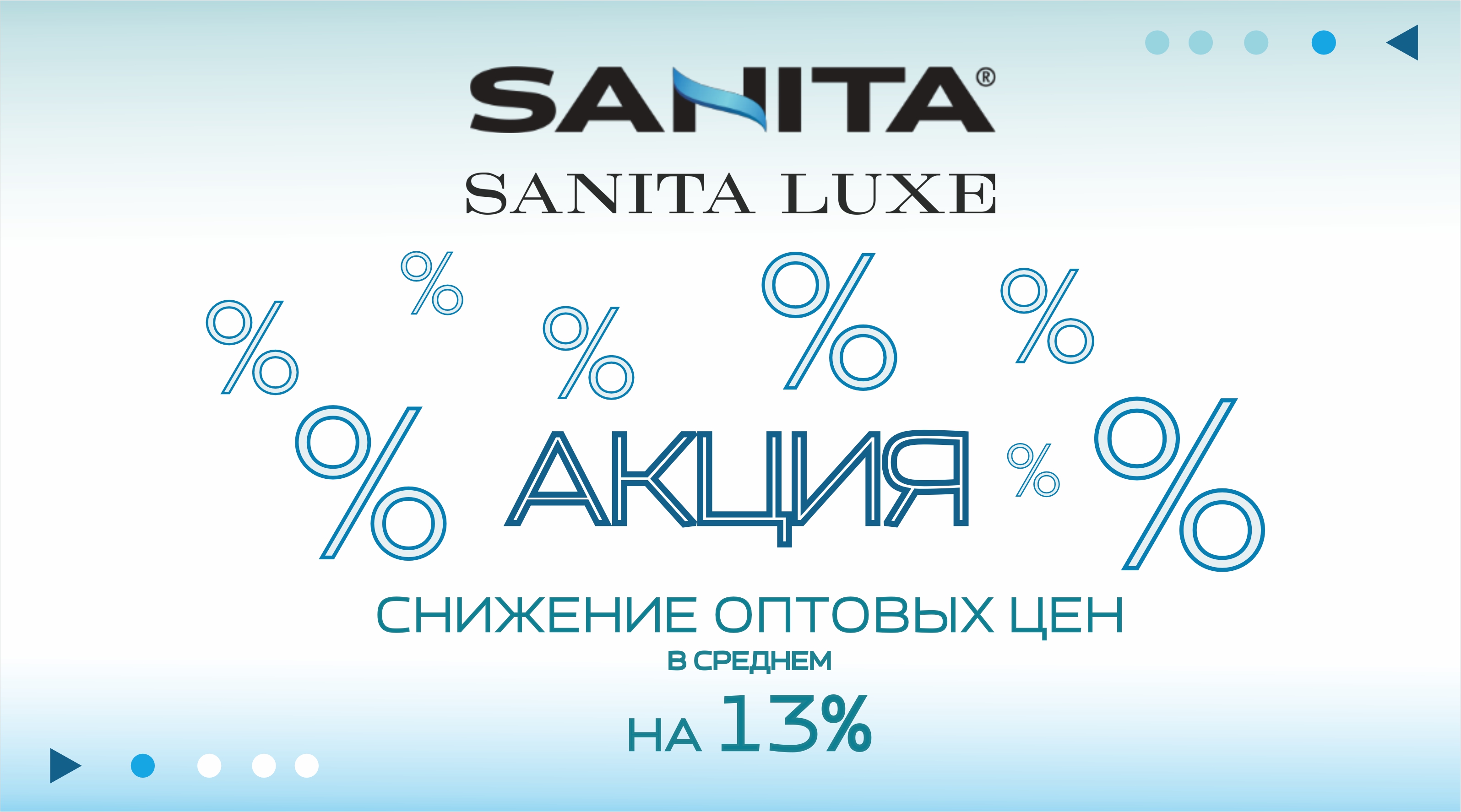 АКЦИЯ от ТМ SANITA и SANITA LUXE!