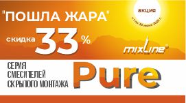 Акция 'Пошла жара'. Скидка 33% на смесители Pure тм Mixline