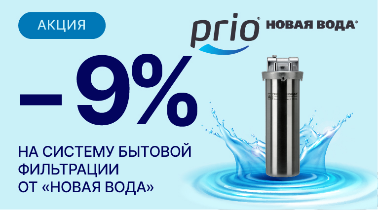 АКЦИЯ Сентября от торговой марки НОВАЯ ВОДА!