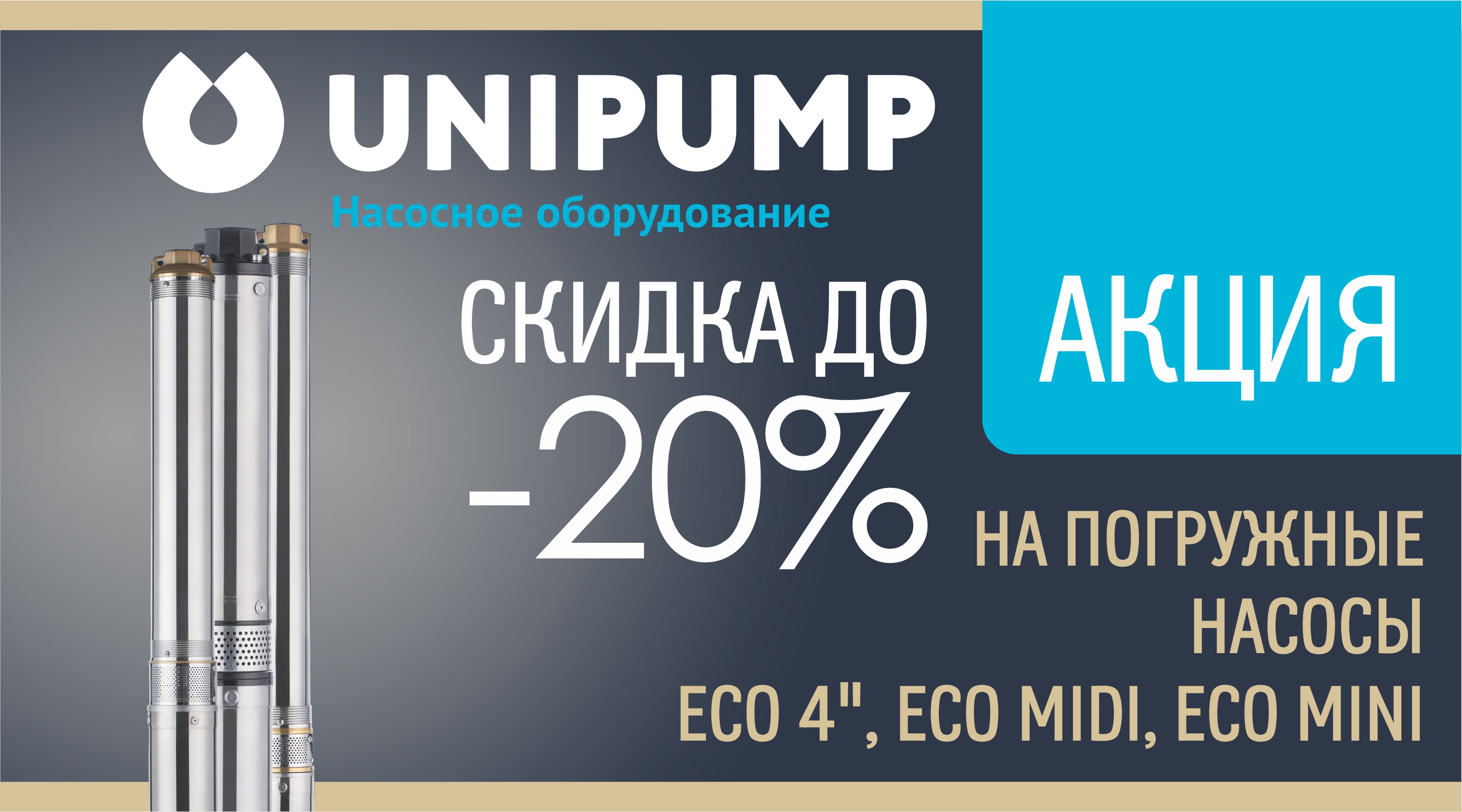 АКЦИЯ: СКИДКА -20% на группу товаров ТМ UNIPUMP!