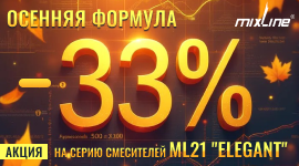 Акция. Скидка 33% на смесители ML21 'Elegant' Mixline