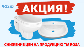 АКЦИЯ! СНИЖЕНИЕ ЦЕН НА ПРОДУКЦИЮ ТМ ROSA