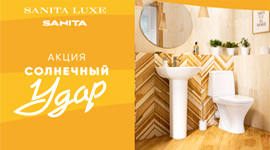 Акция 'Солнечный удар' от тм SANITA и SANITA LUXE