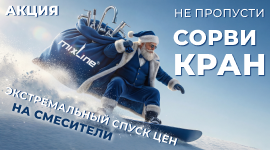 Акция. 'Сорви кран' вместе с Mixline