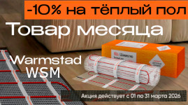 АКЦИЯ Teploluxe – «Товар месяца»: нагревательные маты WARMSTAD WSM со скидкой 10%
