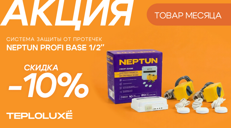 АКЦИЯ Teploluxe – «Товар месяца»: система защиты от протечек Neptun Profi Base 1/2'' со скидкой 10%