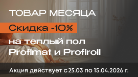 АКЦИЯ Teploluxe «Товар месяца» – нагревательные маты PROFIMAT и кабели PROFIROLL со скидкой 10%