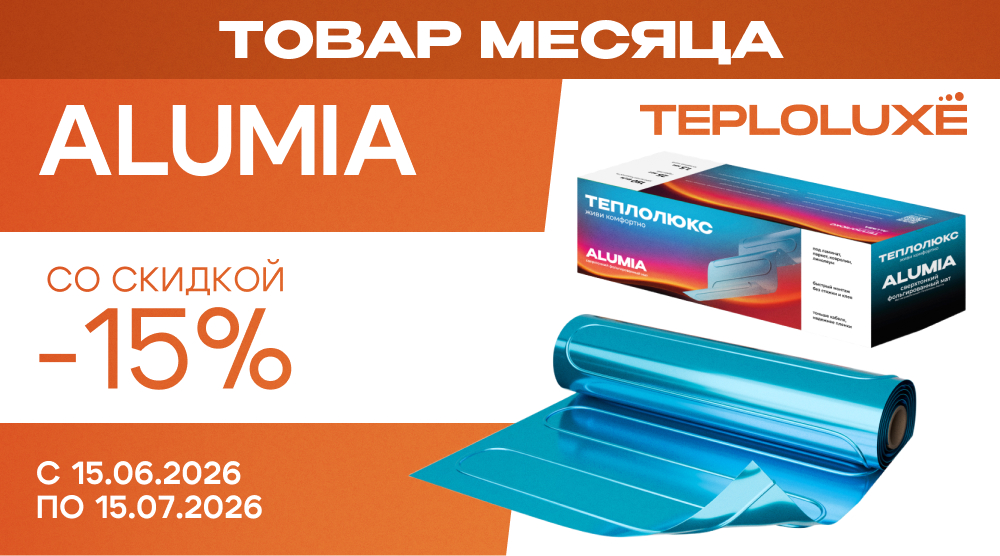 АКЦИЯ Teploluxe «Товар месяца» – системы электрического теплого пола ALUMIA со скидкой 15%