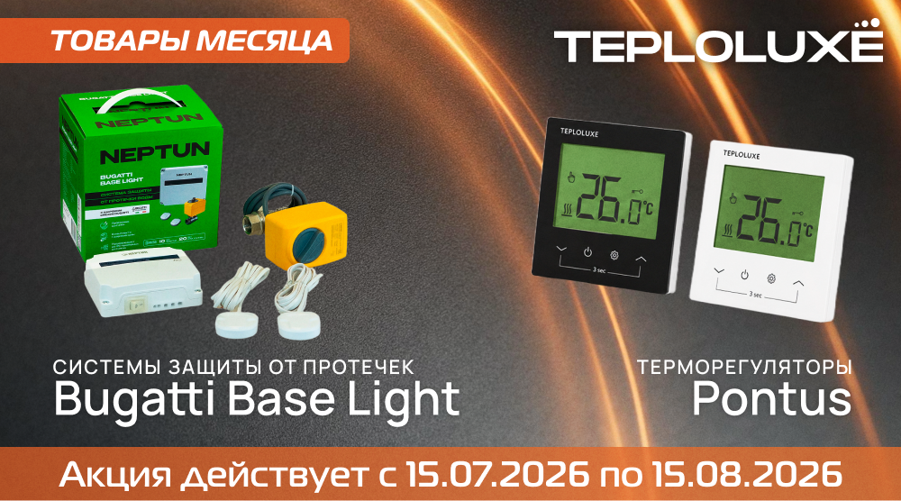 АКЦИЯ Teploluxe «Товар месяца» – терморегуляторы Pontus и системы защиты от протечек Bugatti Base Light