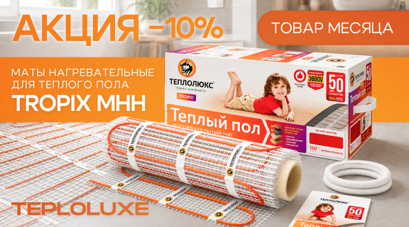 АКЦИЯ «Товар месяца» – нагревательные маты для теплого пола ТЕПЛОЛЮКС TROPIX МНН со скидкой 10%
