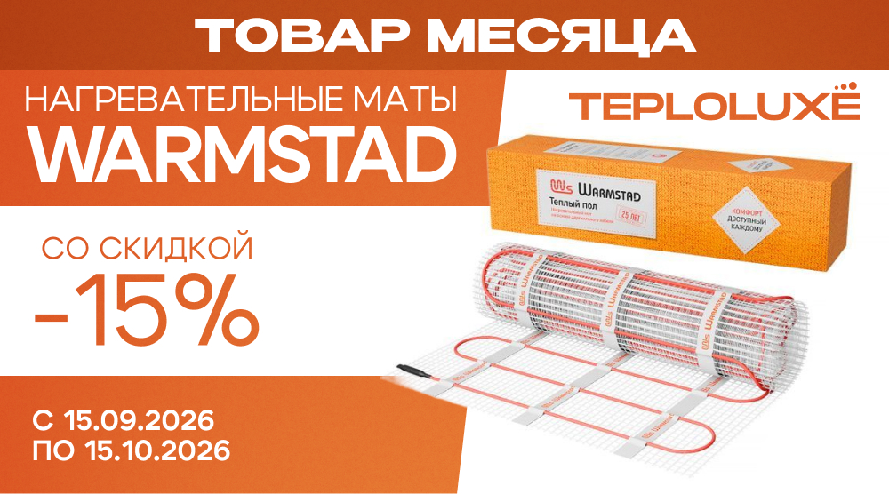Акция «Товар месяца» – нагревательные маты «WARMSTAD» WSM со скидкой 15%