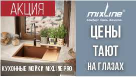 Акция 'Цены тают на глазах' на кухонные мойки Mixline Pro