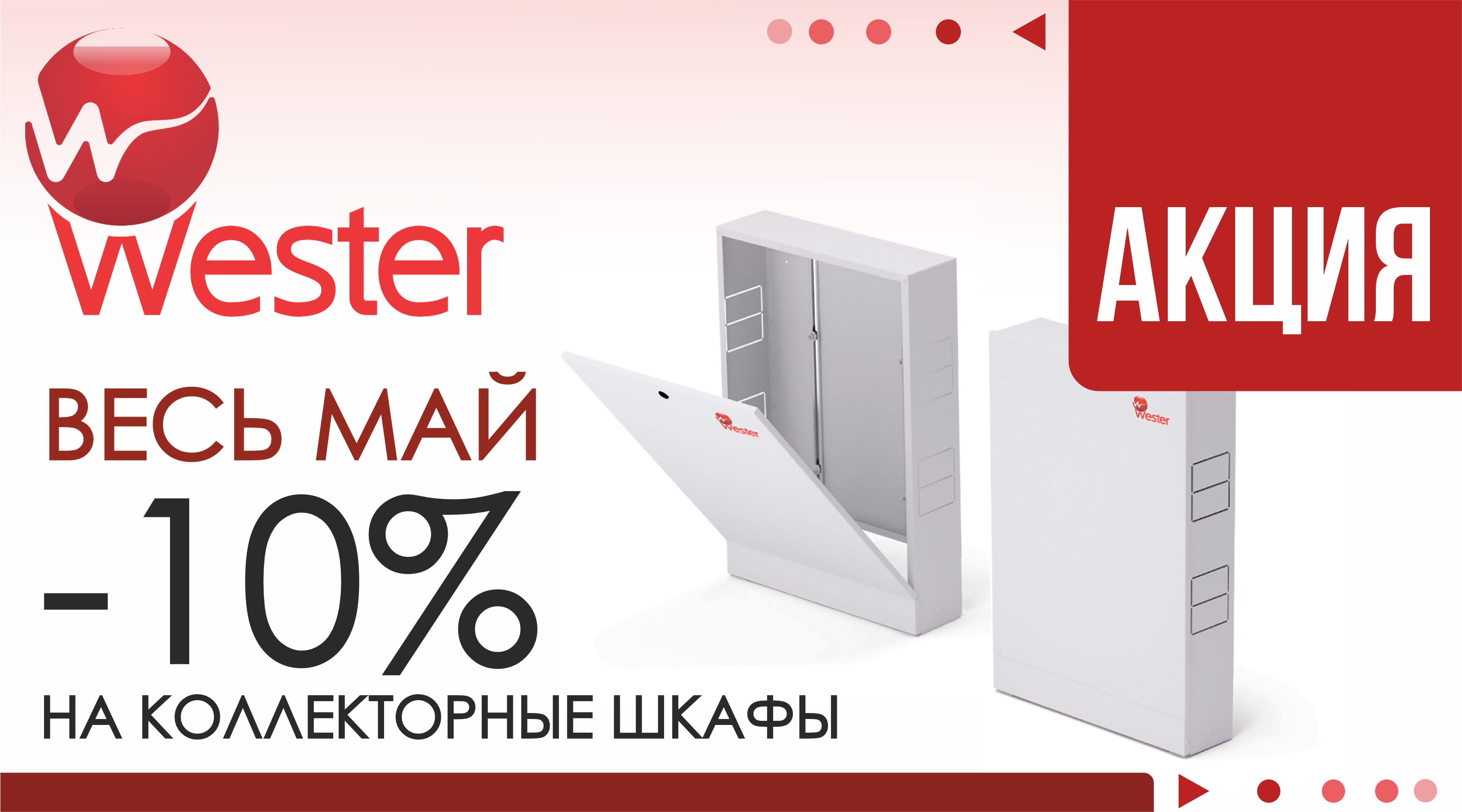 АКЦИЯ! Весь МАЙ - минус 10% на КОЛЛЕКТОРНЫЕ ШКАФЫ Wester!