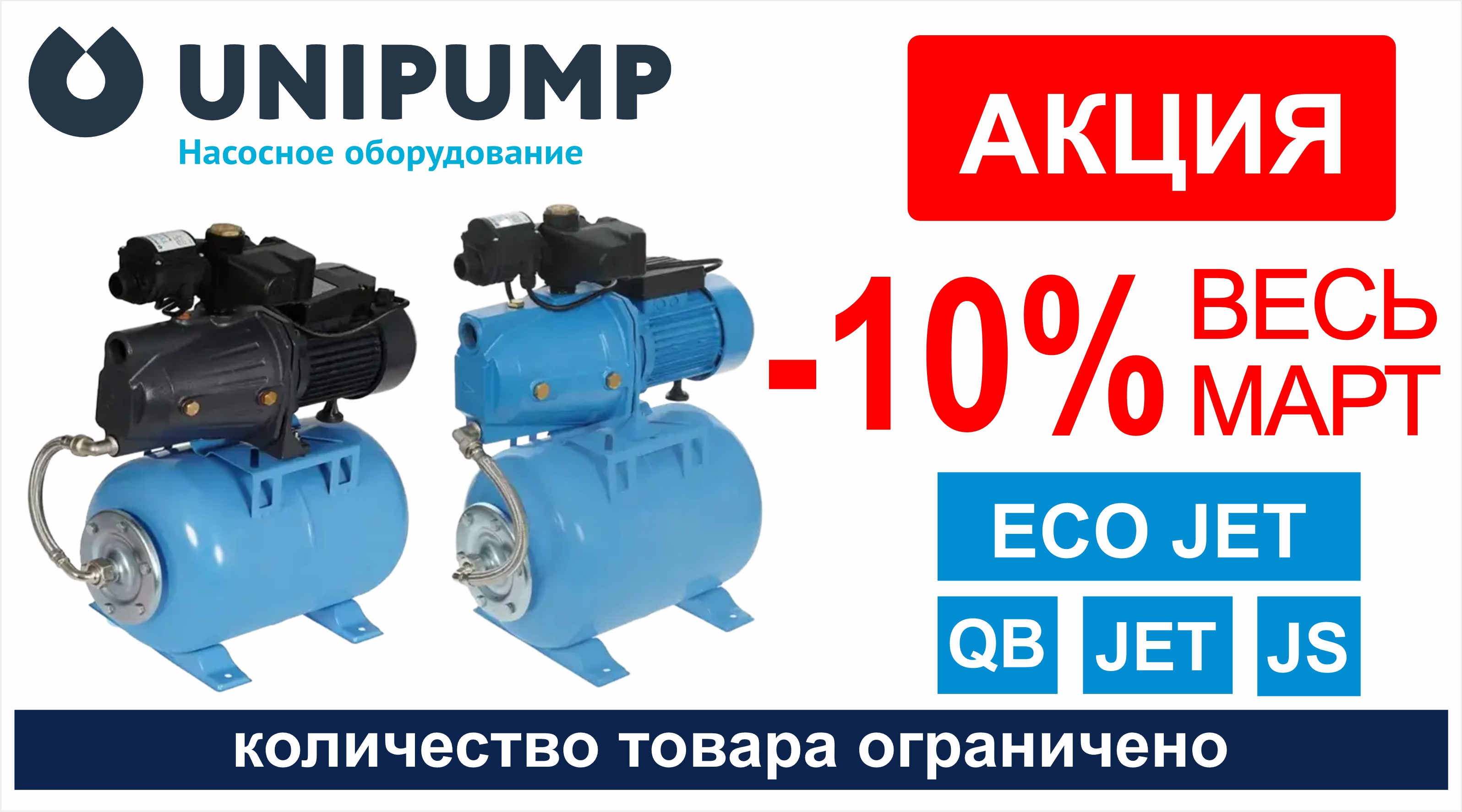 АКЦИЯ! ВЕСЬ МАРТ -10% на станции водоснабжения ECO JET, JET, JS, QB  ТМ UNIPUMP!