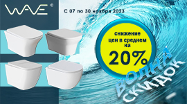 Акция! Волна скидок на унитазы тм Wave