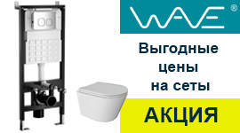 Акция! Выгодные сеты WAVE!  