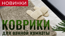 Большое расширение ассортимента ковриков для ванных комнат
