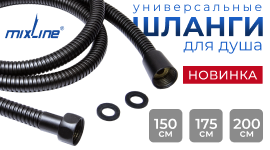 Душевые шланги MIXLINE в новых размерах и расцветках
