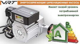 Энергосберегающие циркуляционные насосы тм VRT