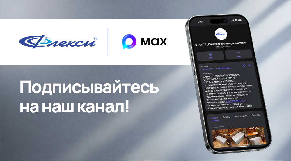 ФЛЕКСИ в MAX – подписывайтесь на наш канал! 