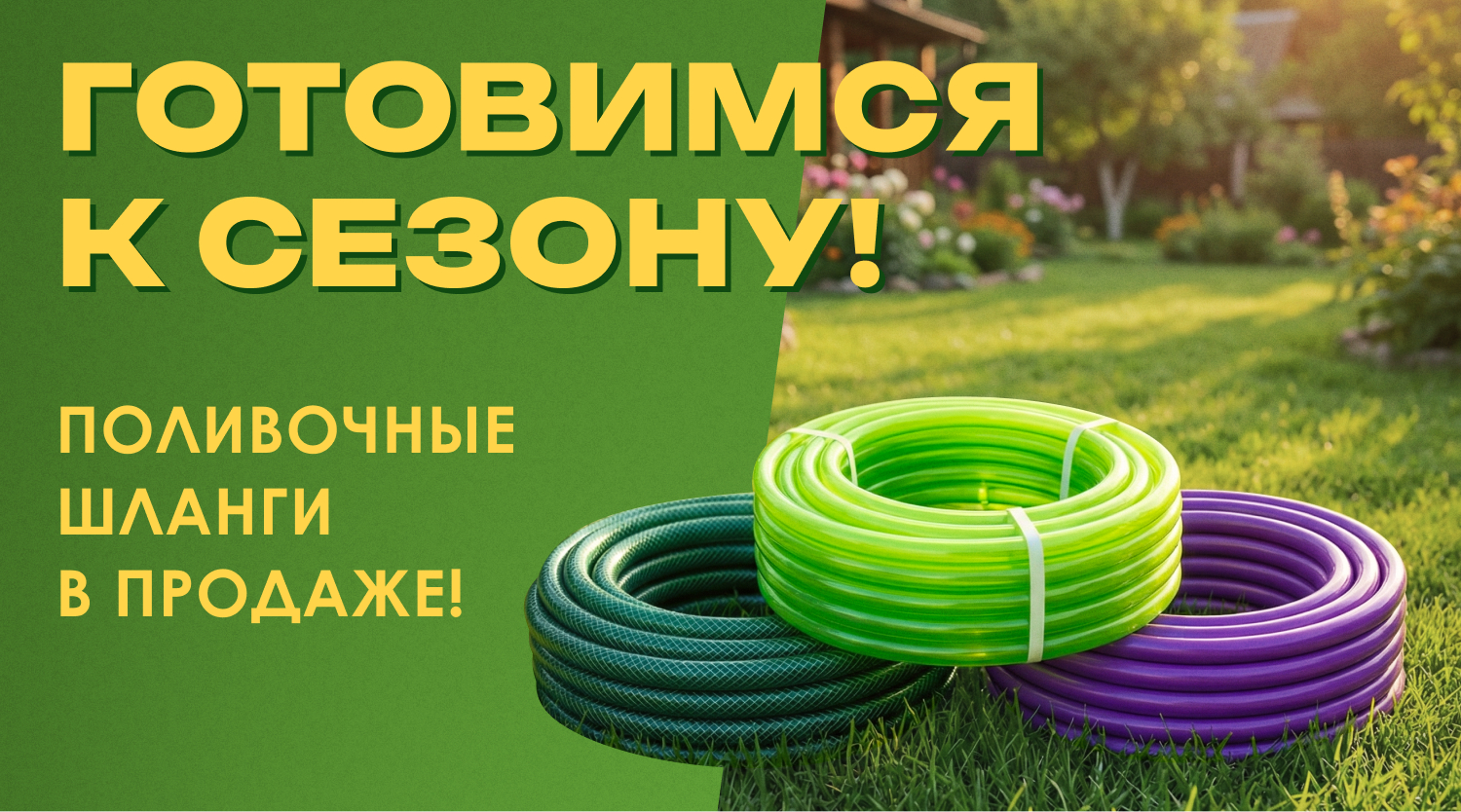 Готовимся к сезону: поливочные шланги в продаже!