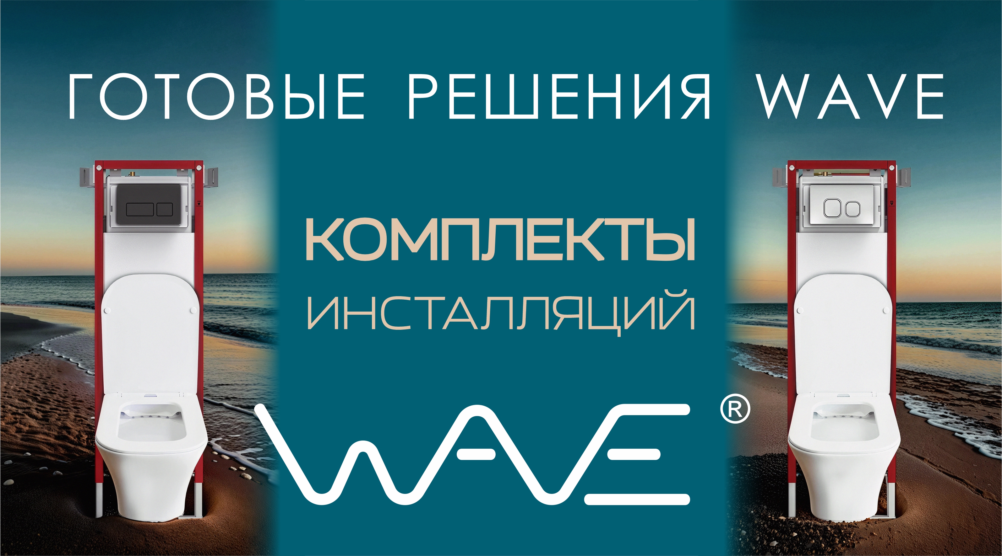 Готовые решения: комплекты инсталляций WAVE