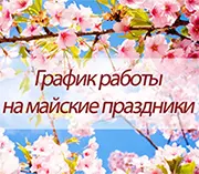 График работы в майские праздники