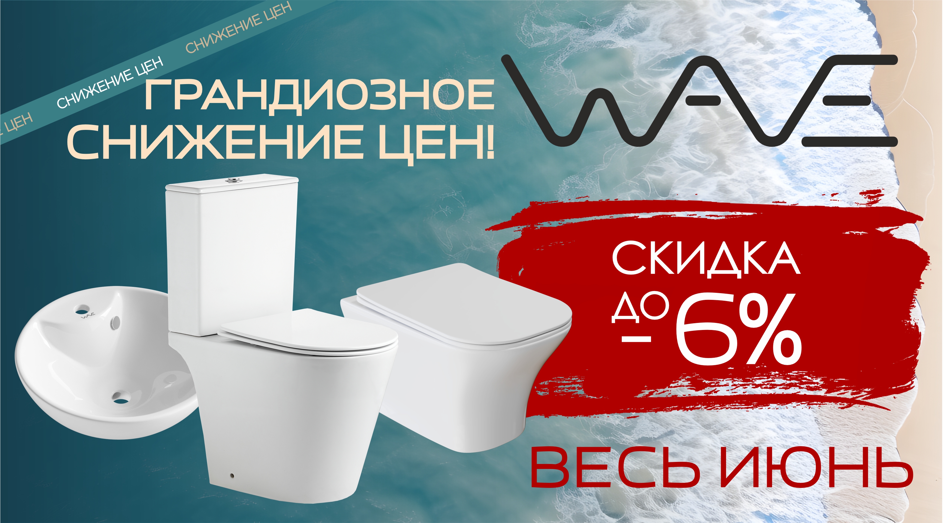 ГРАНДИОЗНОЕ СНИЖЕНИЕ ЦЕН на весь ассортимент бренда WAVE!